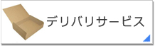 デリバリーサービス