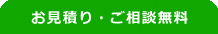 お見積り・ご相談無料